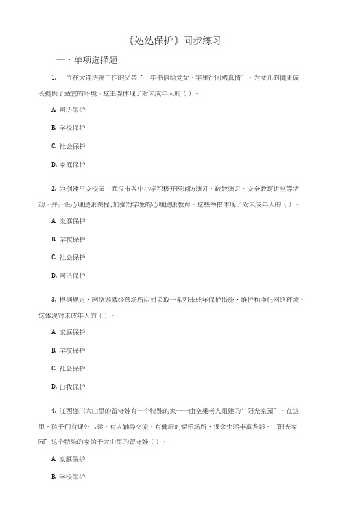《处处保护》同步练习2.docx