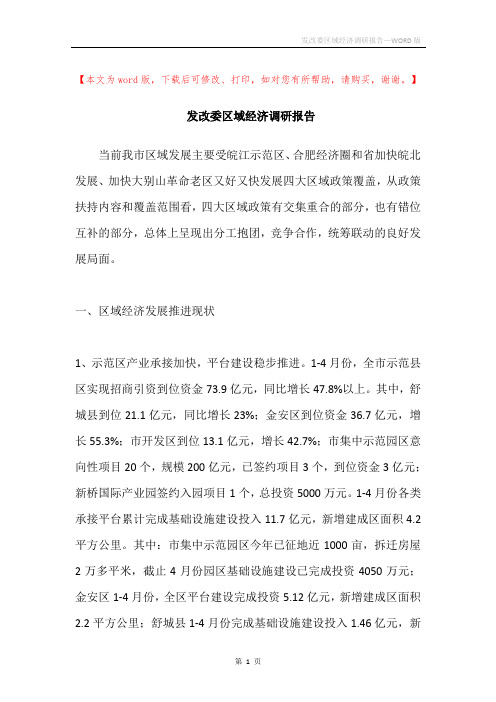 发改委区域经济调研报告