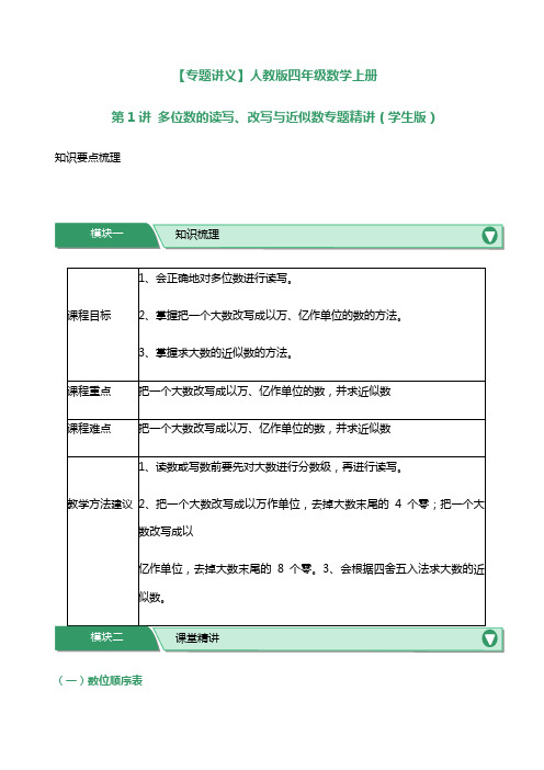 人教版小学四年级数学上册专题精讲专题讲义(全套)