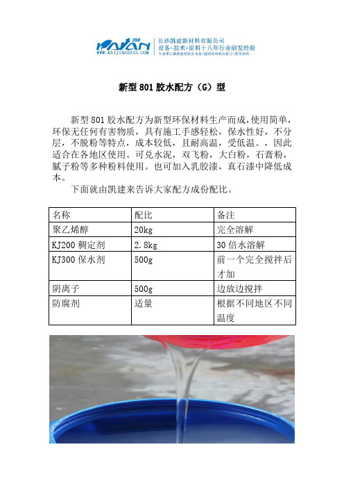 新型环保801建筑胶水配方