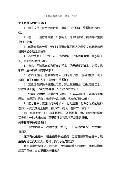 关于教师节的短信（精选17篇）