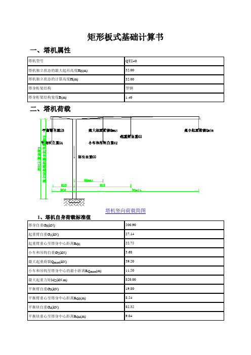 矩形板式塔吊基础计算书