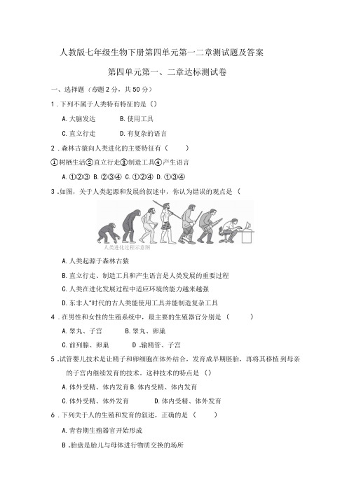 人教版七年级生物下册第四单元第一二章测试题及答案