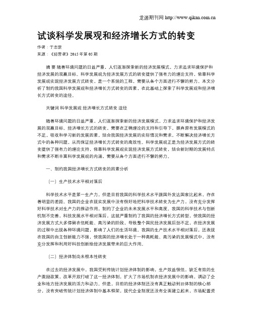 试谈科学发展观和经济增长方式的转变