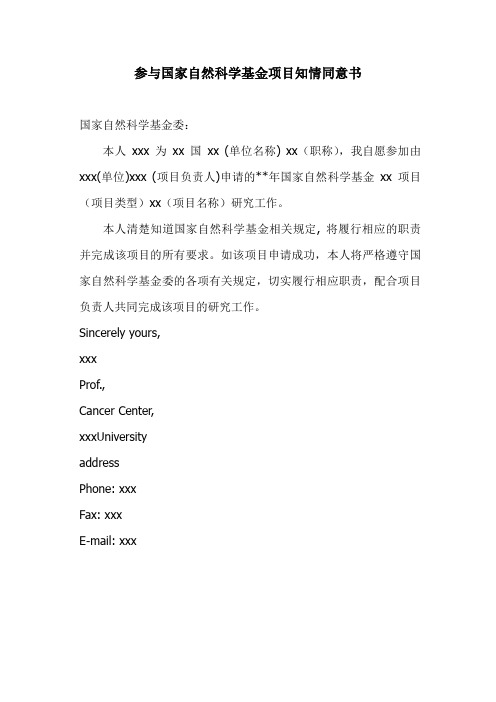 境外人员参与国家自然科学基金项目知情同意书-参考格式