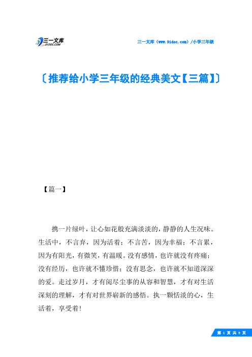 推荐给小学三年级的经典美文【三篇】