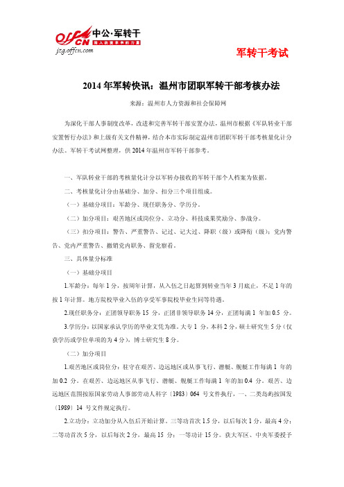 2014年军转快讯：温州市军转干部考核办法 团职