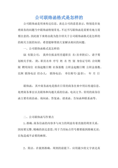 公司联络函格式是怎样的