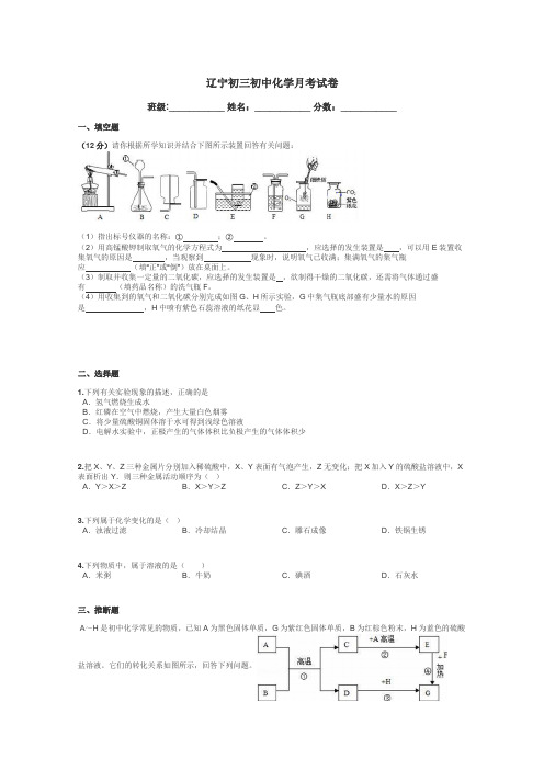 辽宁初三初中化学月考试卷带答案解析
