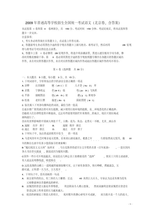 2009年普通高等学校招生全国统一考试语文(北京卷,含答案)
