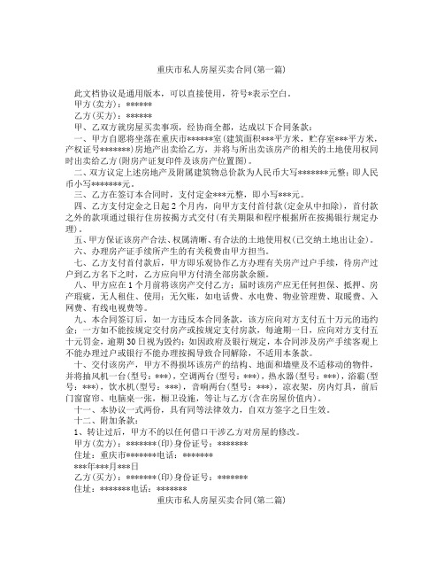 重庆市私人房屋买卖合同精选3篇