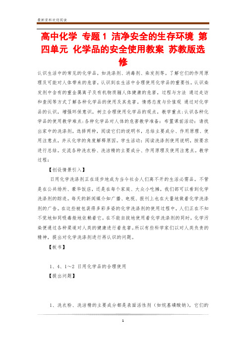 高中化学 专题1 洁净安全的生存环境 第四单元 化学品的安全使用教案 苏教版选修