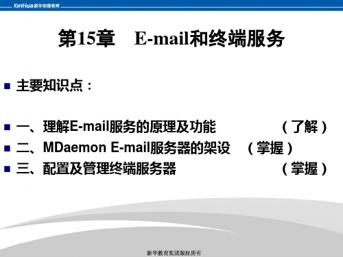 windows server 2019服务器操作系统-第12章 e-mail和终端服务