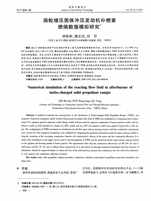涡轮增压固体冲压发动机补燃室燃烧数值模拟研究①