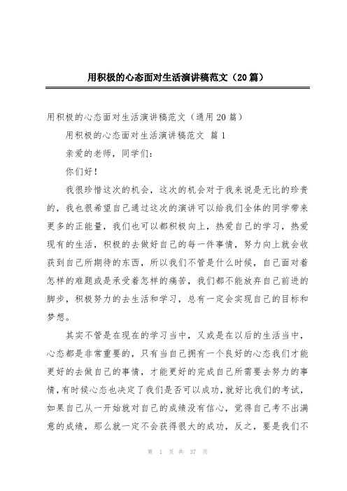 用积极的心态面对生活演讲稿范文(20篇)