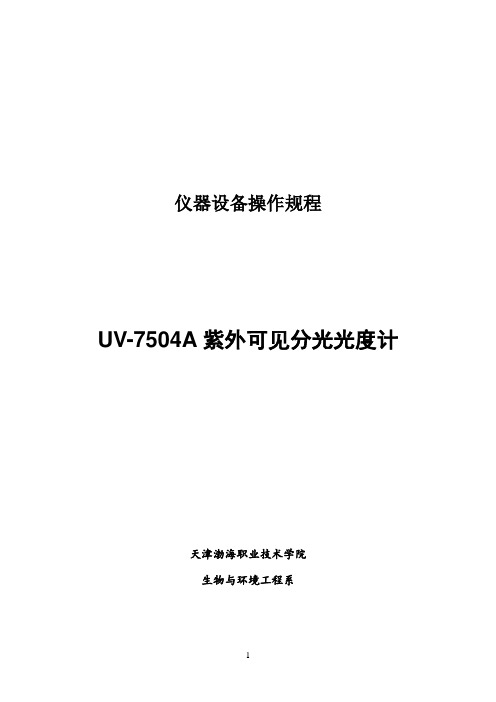 UV-7504A紫外可见分光光度计操作规程