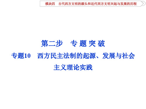 (通史全国卷)高考历史二轮总复习 第一部分 模块四 古代西方文明的源头和近代西方文明兴起 第二步 专