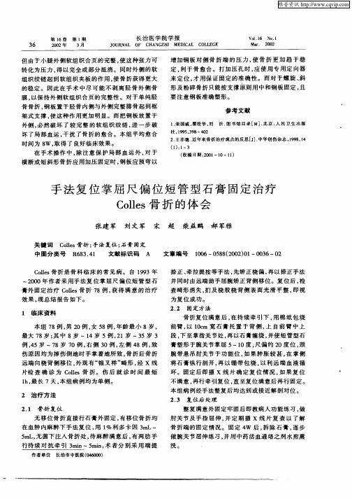 手法复位掌屈尺偏位短管型石膏固定治疗Colles骨折的体会