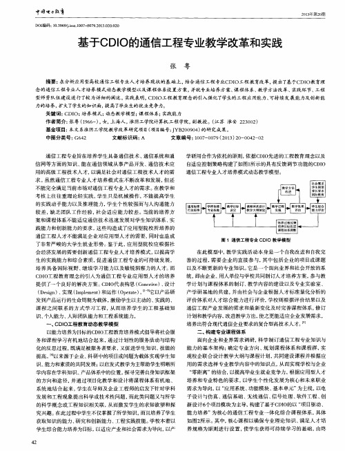 基于CDIO的通信工程专业教学改革和实践