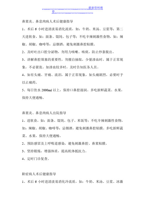 鼻息肉病人术后出院指导 Microsoft Word 文档
