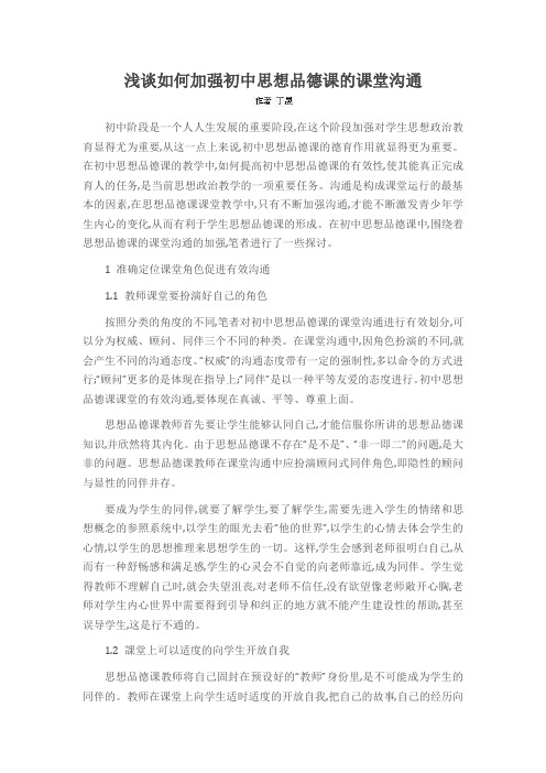 浅谈如何加强初中思想品德课的课堂沟通