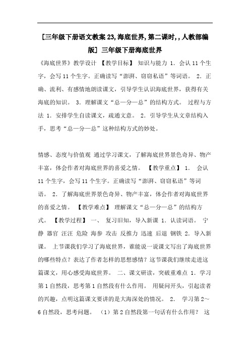 [三年级下册语文教案23,海底世界,第二课时,,人教部编版] 三年级下册海底世界