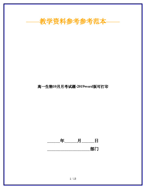高一生物10月月考试题-2019word版可打印
