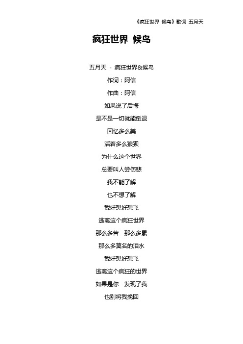 《疯狂世界 候鸟》歌词 五月天