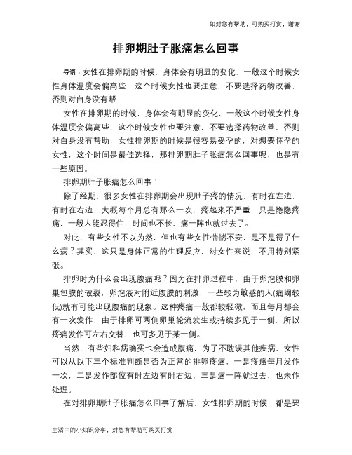 排卵期肚子胀痛怎么回事