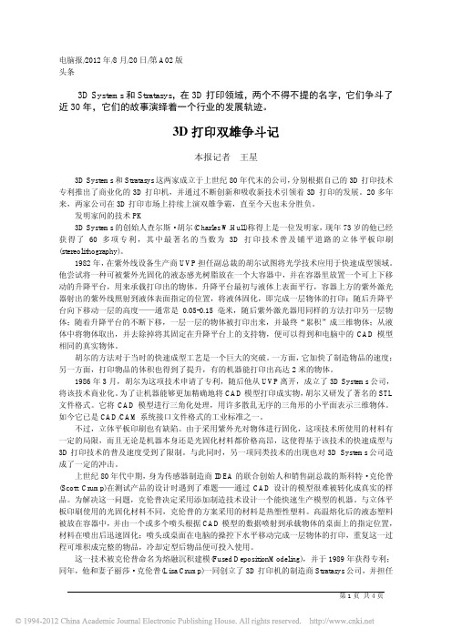 3D打印双雄争斗记_王星