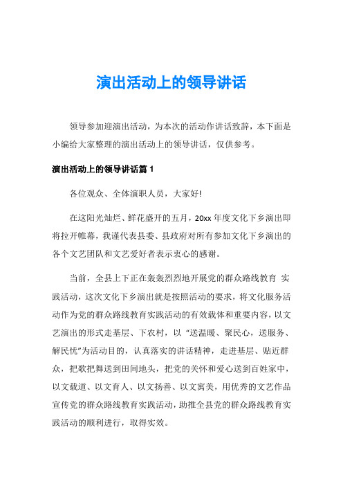 演出活动上的领导讲话