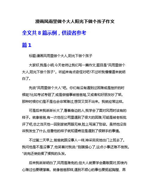 漫画风雨里做个大人阳光下做个孩子作文