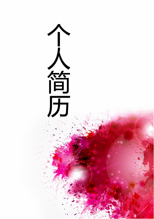 毕业生个人简历封面及表格式模板 (142)
