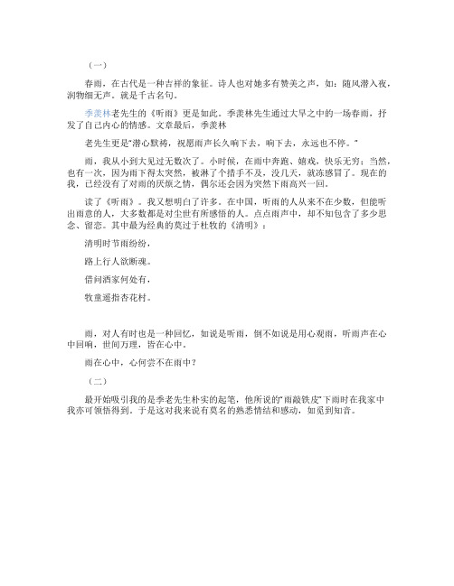读季羡林听雨有感