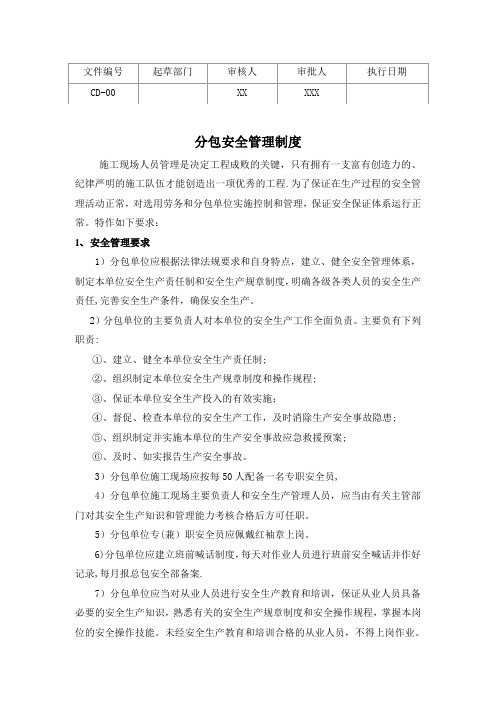 分包安全管理制度