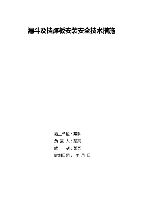 漏斗及挡煤板安装安全技术措施