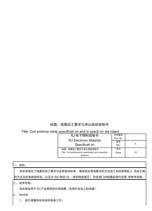 线圈加工要求与承认检验规格书
