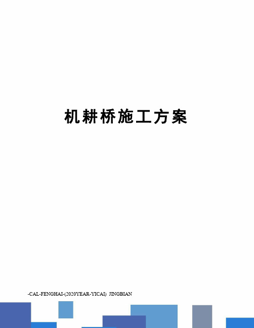 机耕桥施工方案