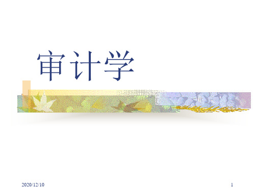 第一章 绪论(审计学)PPT教学课件