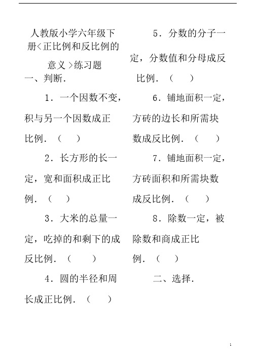 小学六年级的的数学：正反比例练习题.doc