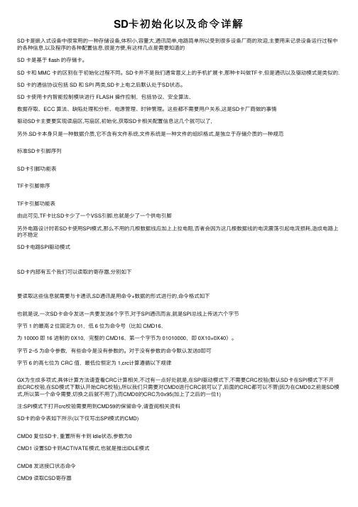 SD卡初始化以及命令详解