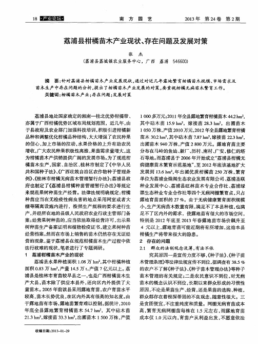 荔浦县柑橘苗木产业现状、存在问题及发展对策