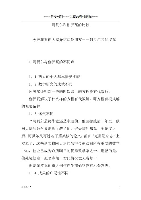 阿贝尔和伽罗瓦的比较(精制甲类)