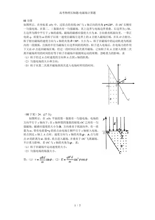 高考物理压轴题-电磁场计算题