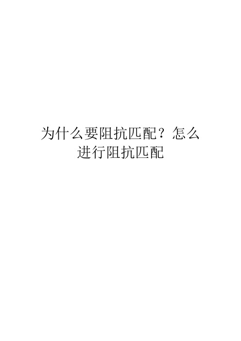 为什么要阻抗匹配？怎么进行阻抗匹配