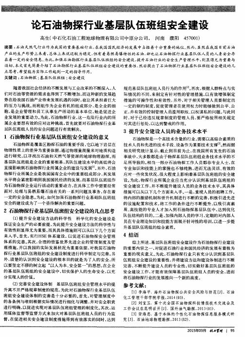 论石油物探行业基层队伍班组安全建设