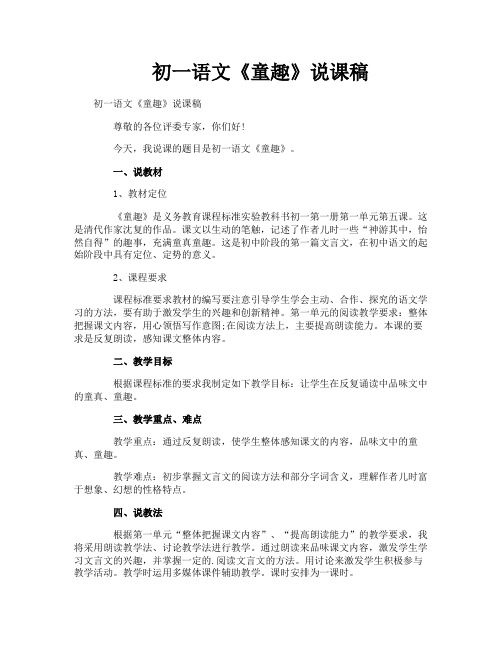 初一语文《童趣》说课稿