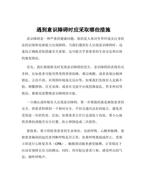 遇到意识障碍时应采取哪些措施