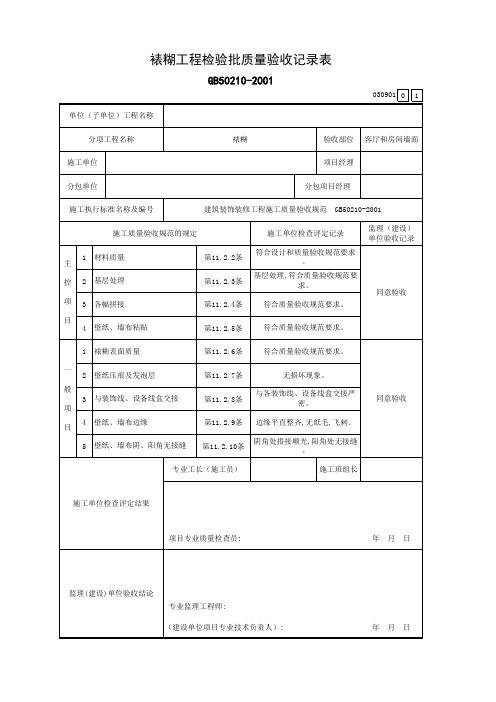 裱糊工程检验批质量验收记录表