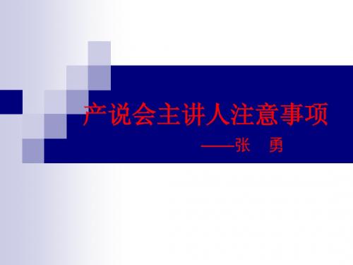 产说会主讲人注意事项